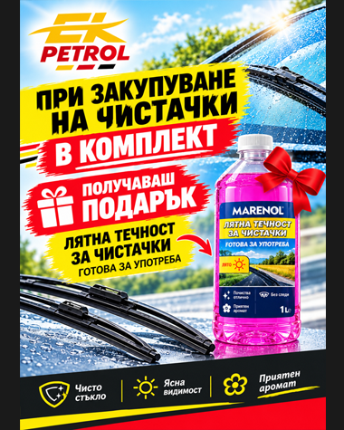 При закупуване на чистачки в комплект получавате лятна течност за чистачки подарък – за отлична видимост и свеж аромат по време на път.