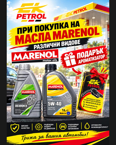 При покупка на масла Marenol, получавате подарък!
