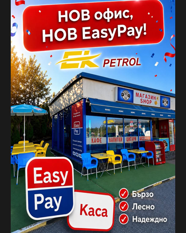 Нова каса EasyPay в ЕК Петрол – Петрич!